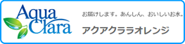 アクアクララオレンジ サイト