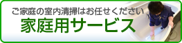 ご家庭用サービス