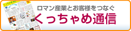 くっちゃめ通信