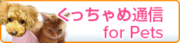くっちゃめ通信 for Pets