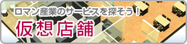 仮想店舗